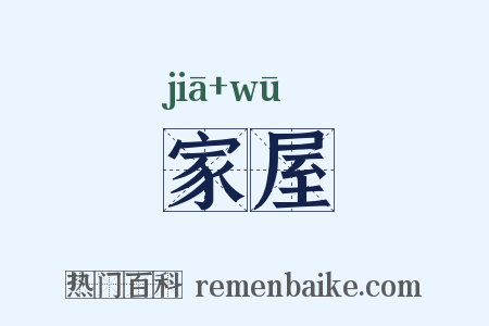家屋是什么意思的图片